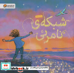 قیمت و خرید کتاب شبکه نامرئی اثر پاتریس کارست | ایده بوک