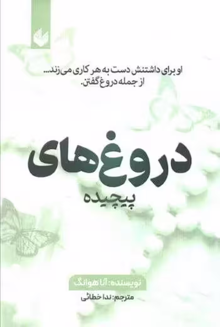 دروغ های پیچیده (او برای داشتنش دست به هر کاری می زند…از جمله دروغ گفتن)
