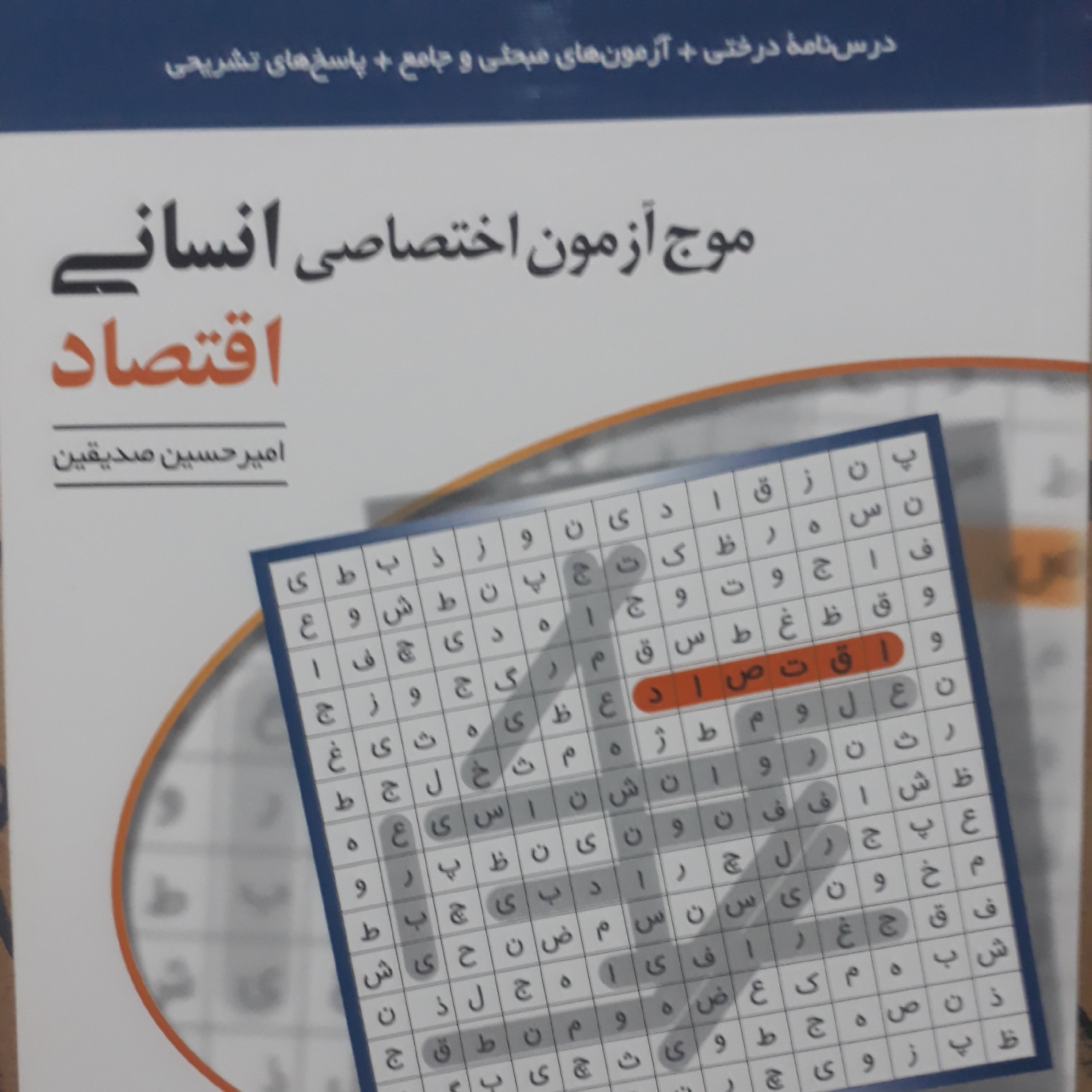 موج آزمون اختصاصی انسانی،اقتصاد اثرمحمدحسین صدیقین نشرالگو