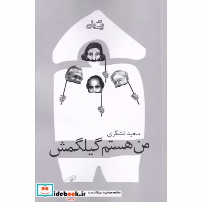 کتاب من هستم گیلگمش