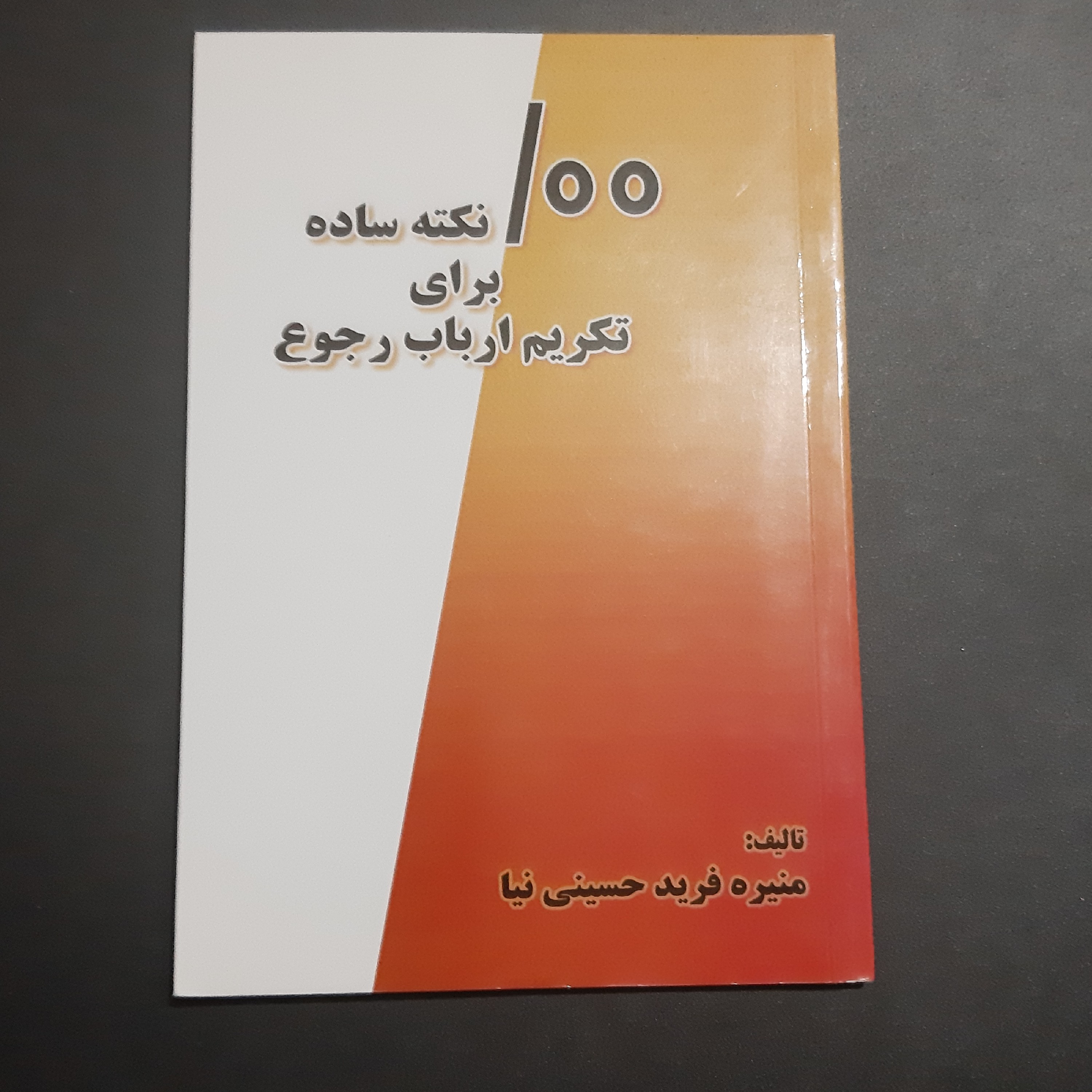 کتاب 100 نکته ساده برای تکریم ارباب رجوع