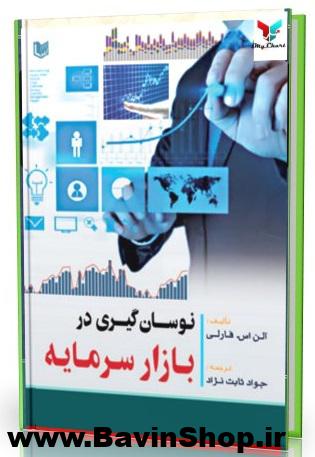 نوسان گیری در بازار سرمایه
