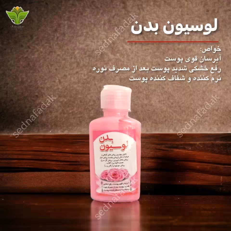 لوسیون طبیعی بدن