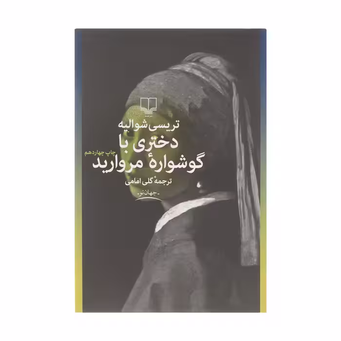 کتاب دختری با گوشواره مروارید اثر تریسی شوالیه نشر چشمه