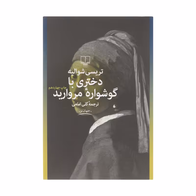 کتاب دختری با گوشواره مروارید اثر تریسی شوالیه نشر چشمه