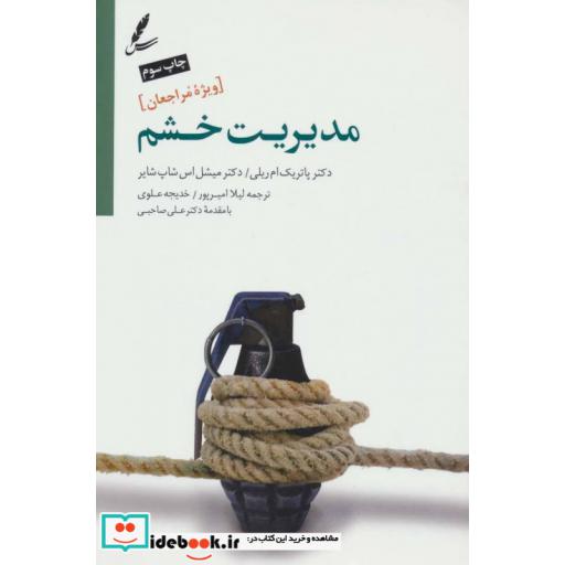 کتاب مدیریت خشم ویژه مراجعان