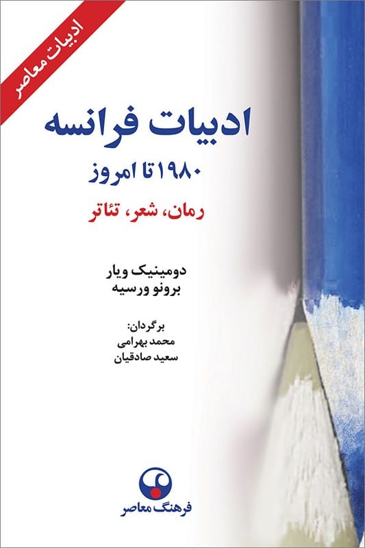 کتاب ادبیات فرانسه از 1980 تا امروز