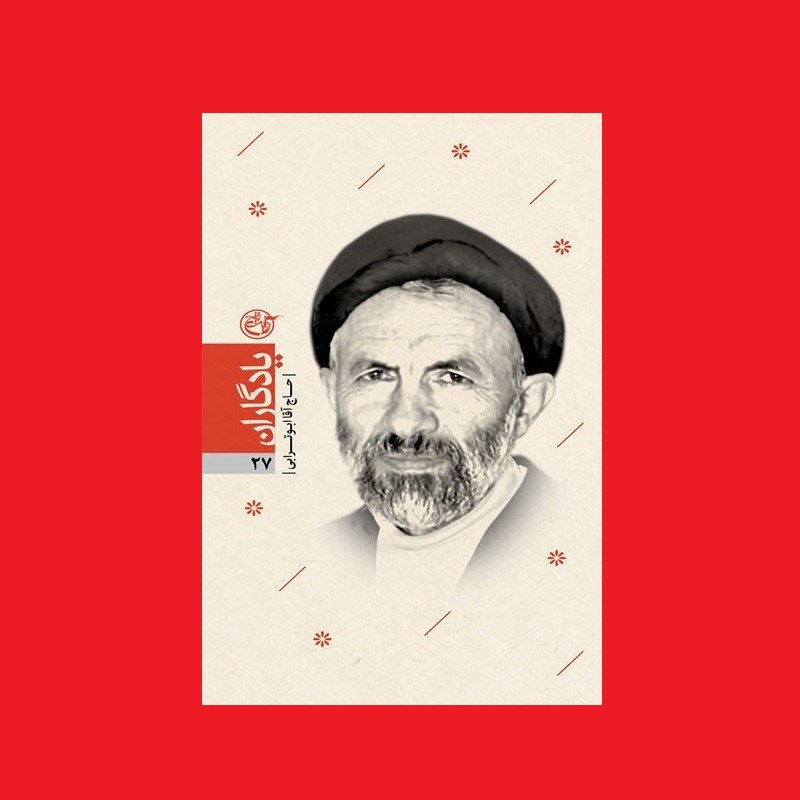 کتاب یادگاران 27 حاج آقا ابوترابی به قلم قدسیه پایینی نشر روایت فتح