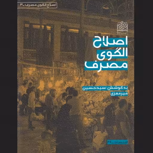 کتاب اصلاح الگوی مصرف سید حسین میر معزی پژوهشگاه فرهنگ و اندیشه اسلامی