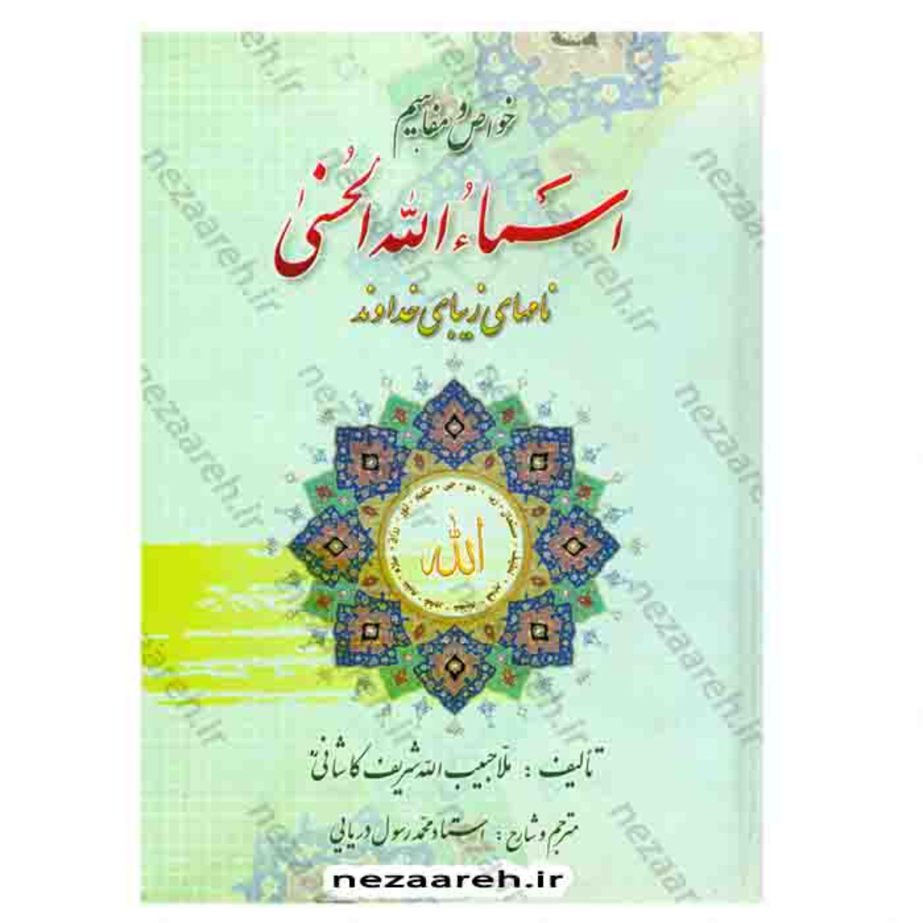 کتاب خواص و مفاهیم اسماء الله حسنی (نام های زیبای خداوند) کتاب اسما الحسنی
