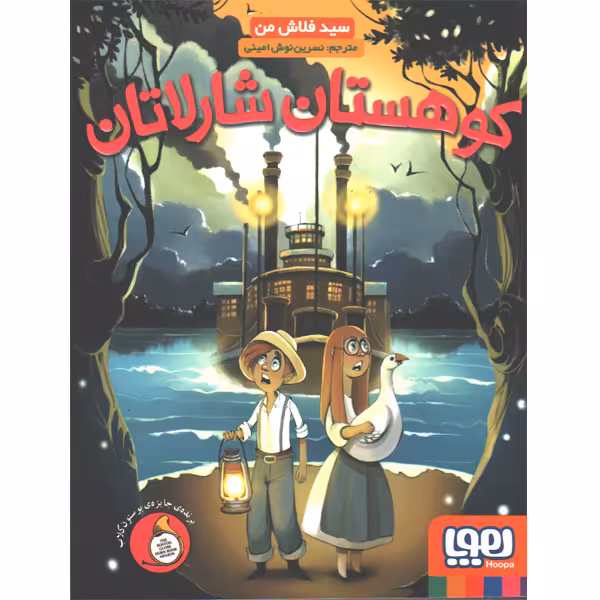 کتاب کوهستان شارلاتان اثر سید فلاش من