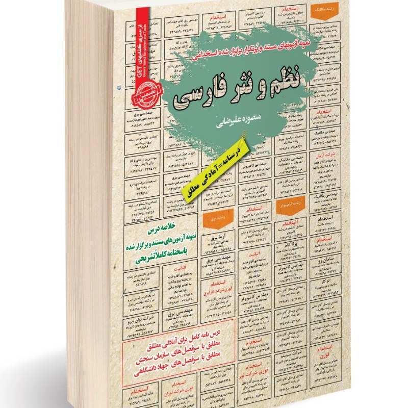 نمونه آزمونهای مستند و پرتکرار برگزار شده استخدامی نظم و نثر فارسی