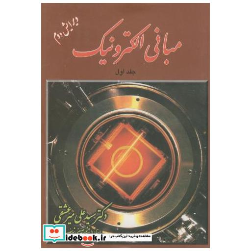 کتاب مبانی الکترونیک ج1 اثر علی میرعشقی