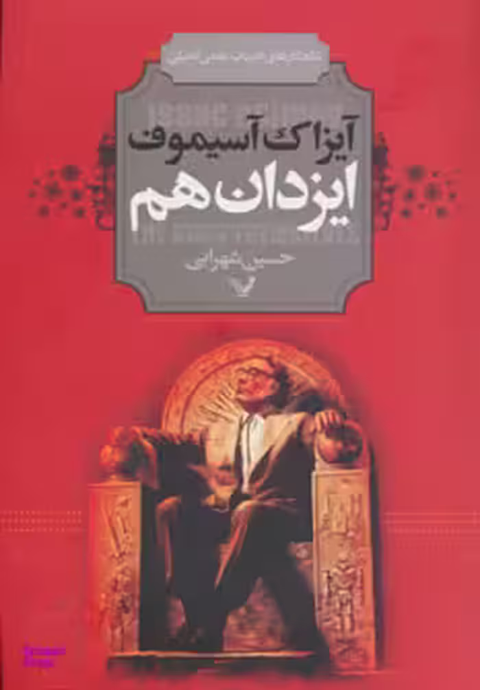 ایزدان هم