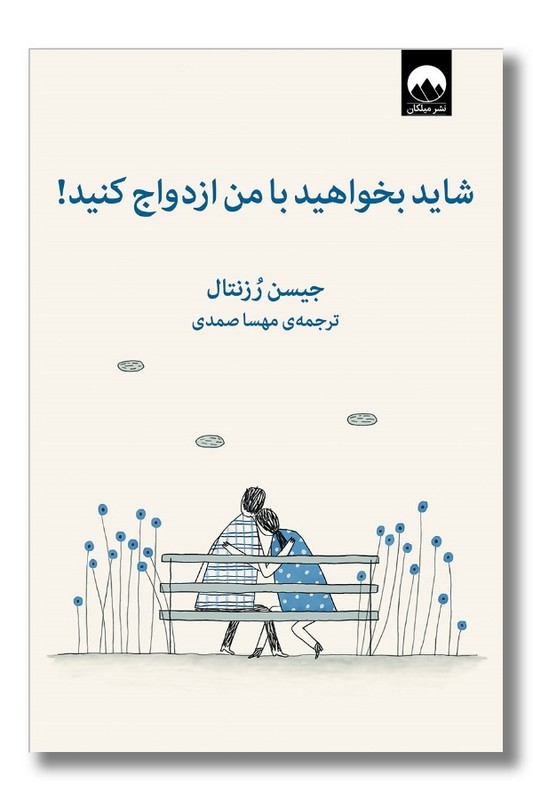 کتاب شاید بخواهید با من ازدواج کنید