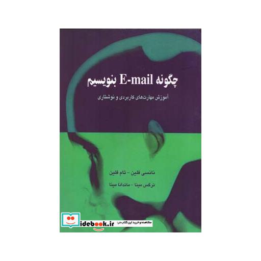 کتاب چگونه E-mail بنویسیم