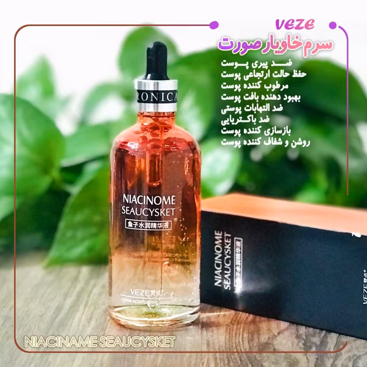 سرم جوان کننده خاویار نیاسینوم 