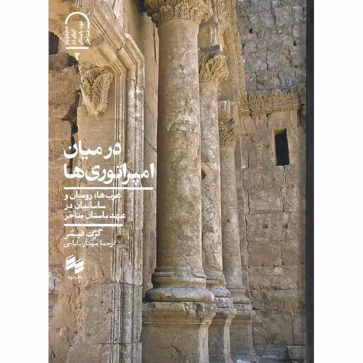 کتاب در میان امپراتوری ها نوشته گرگ فیشر انتشارات سینا ترجمه مهناز بابایی جلدسخت