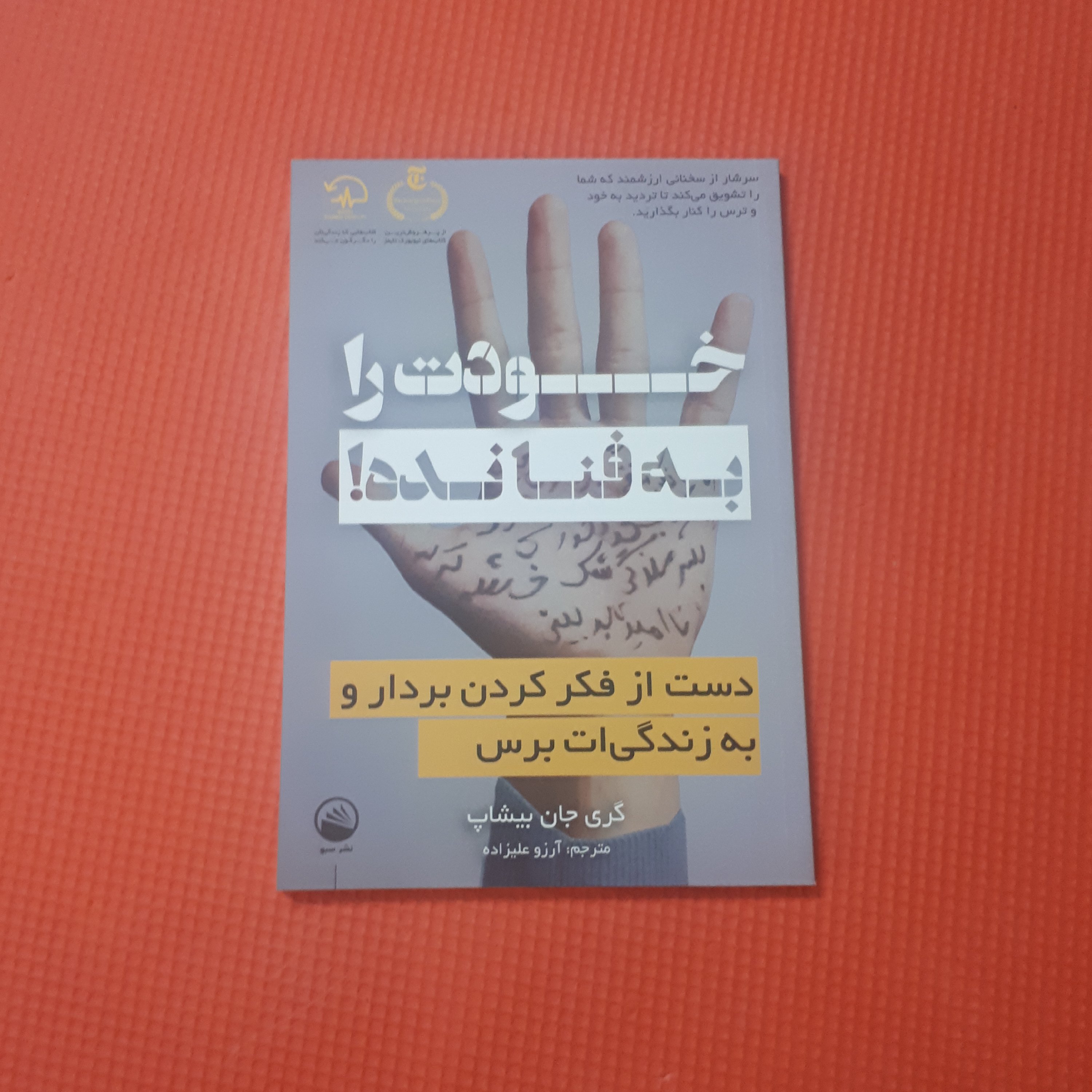 کتاب خودت را به فنا نده اثر گری جان بیشاپ ترجمه فاطمه عسکرآبادی کاغذبالکی