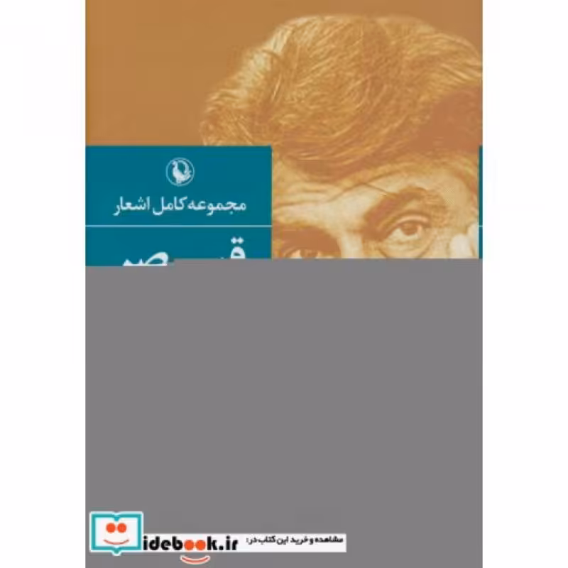 کتاب مجموعه کامل اشعار قیصر امین پور نشر مروارید قطع رقعی