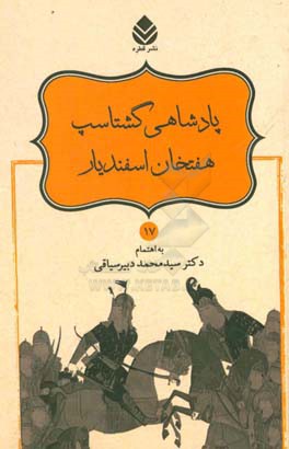 کتاب پادشاهی گشتاسب هفتخان اسفندیار