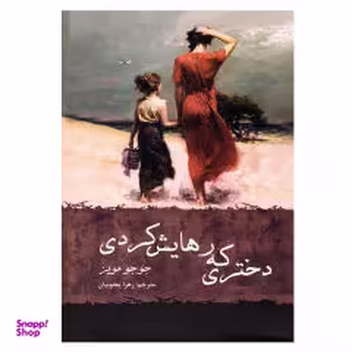 کتاب دختری که رهایش کردی اثر جوجو مویز نشر نیک فرجام