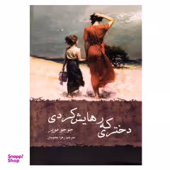 کتاب دختری که رهایش کردی اثر جوجو مویز نشر نیک فرجام
