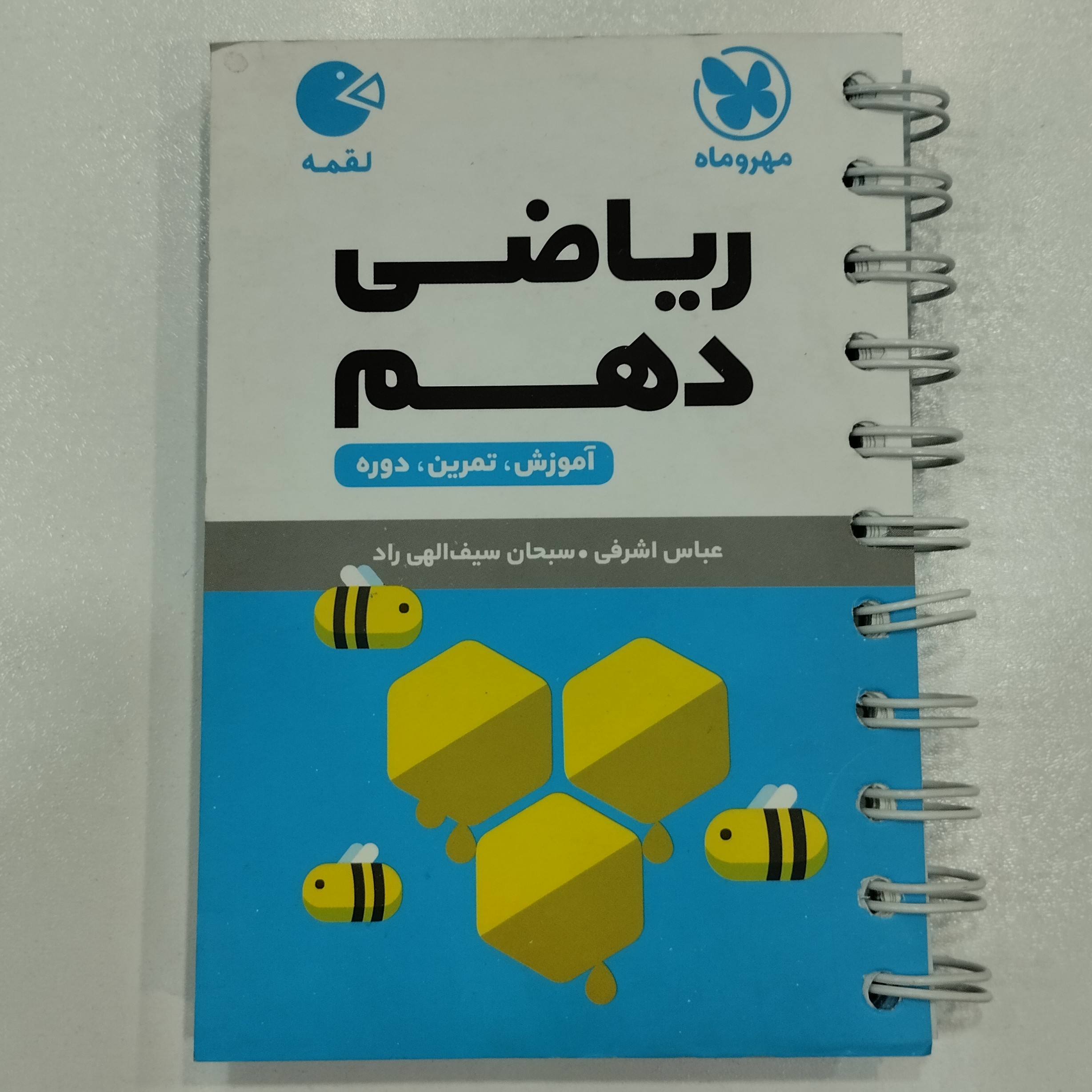 کتاب لقمه ریاضی دهم مهروماه
