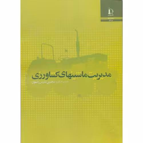 کتاب مدیریت ماشینهای کشاورزی