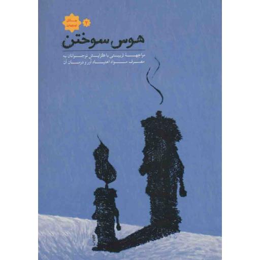 مسائل نوجوان 02: هوس سوختن (مواجهه تربیتی برای پیشگیری از مصرف مواد اعتیاد آور در نوجوانان و جوانان و درمان آن)