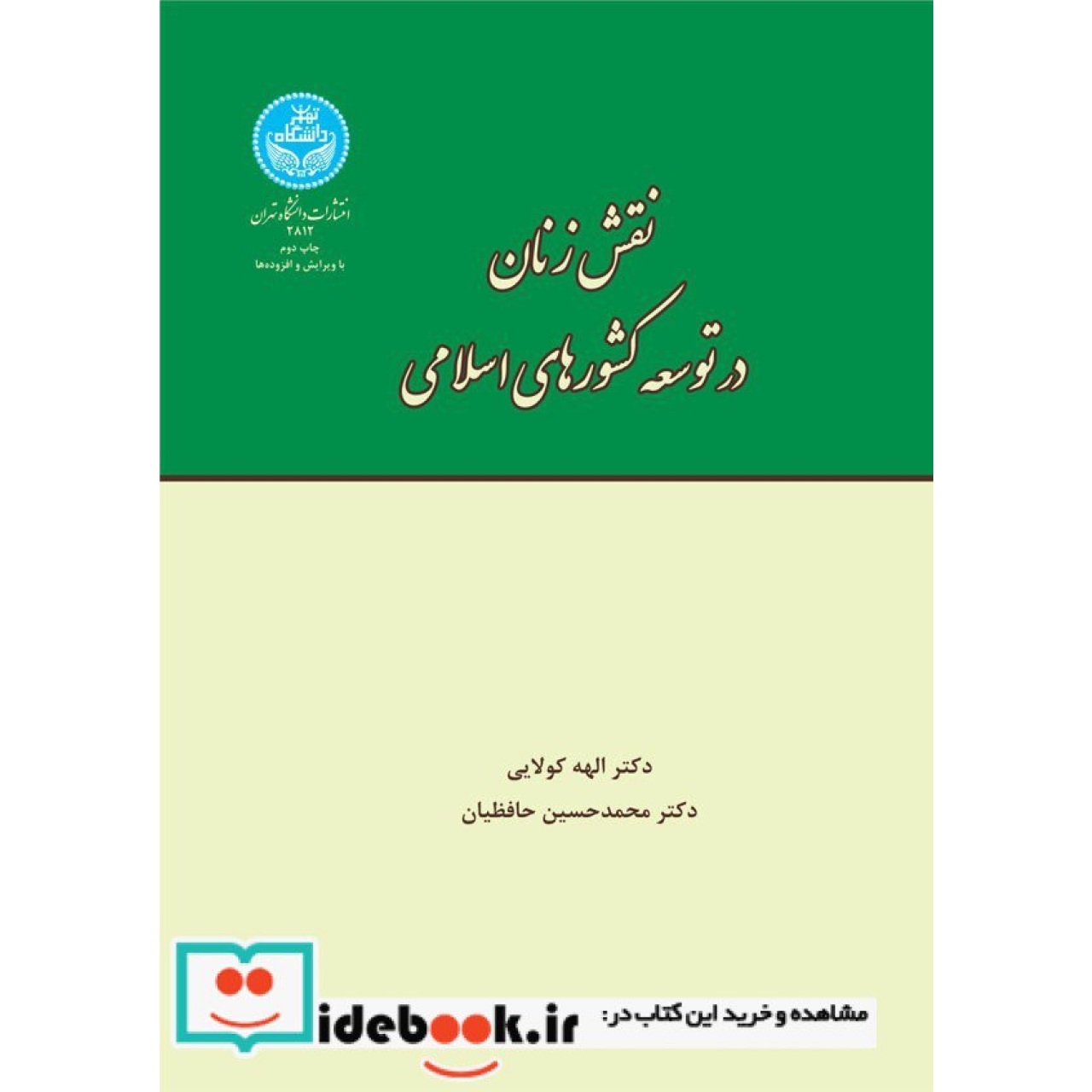 نقش زنان در توسعه کشورهای اسلامی 2812