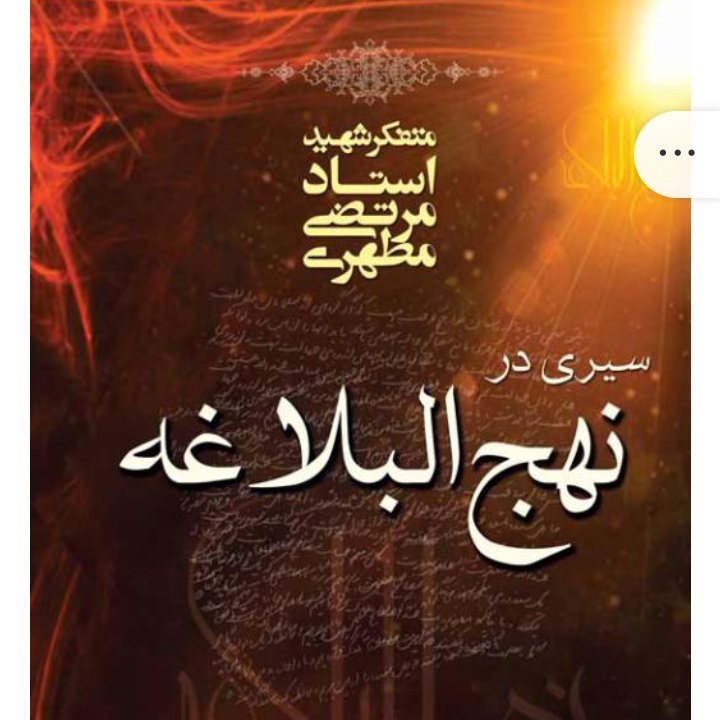 کتاب سیری در نهجالبلاغه نسخه چاپی از انتشارات صدرا