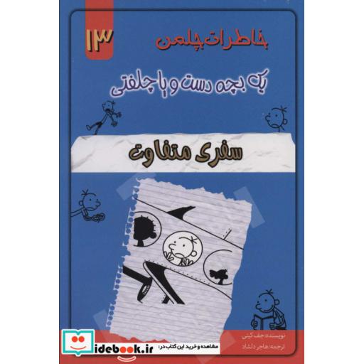 خاطرات چلمن 1 بچه دست و پا چلفتی13 (سفری متفاوت)،(شمیز،رقعی،خلاق)