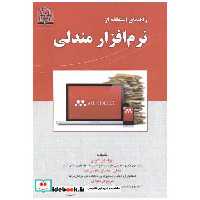 کتاب راهنمای استفاده از نرم افزار مندلی اثر بهزاد ابراهیمی