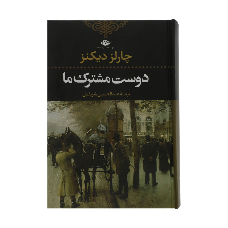 کتاب دوست مشترک ما اثر چارلز دیکنز نشر نگاه