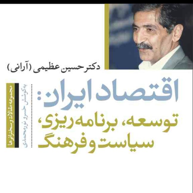 کتاب اقتصاد ایران توسعه برنامه ریزی سیاست وفرهنگ دکتر حسین عظیمی آرانی نشر نی