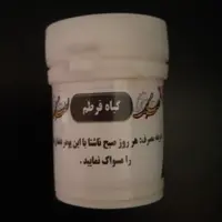 پودر بلغم سعد لثه و دهان خوشبو کننده دهان محکم کننده دندان و لثه گیاه قرطم مرکز طب اسلامی سلامتکده ایرانیان