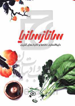 کتاب نکته ها و تکنیک های آشپزی