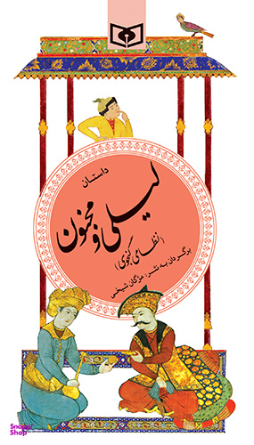 گزیده داستان لیلی و مجنون