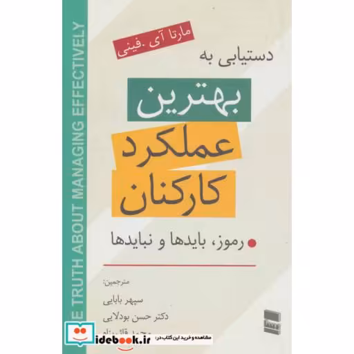 کتاب دستیابی به بهترین عملکرد کارکنان (رموز،بایدها و نبایدها) اثر مارتا آی .فینی