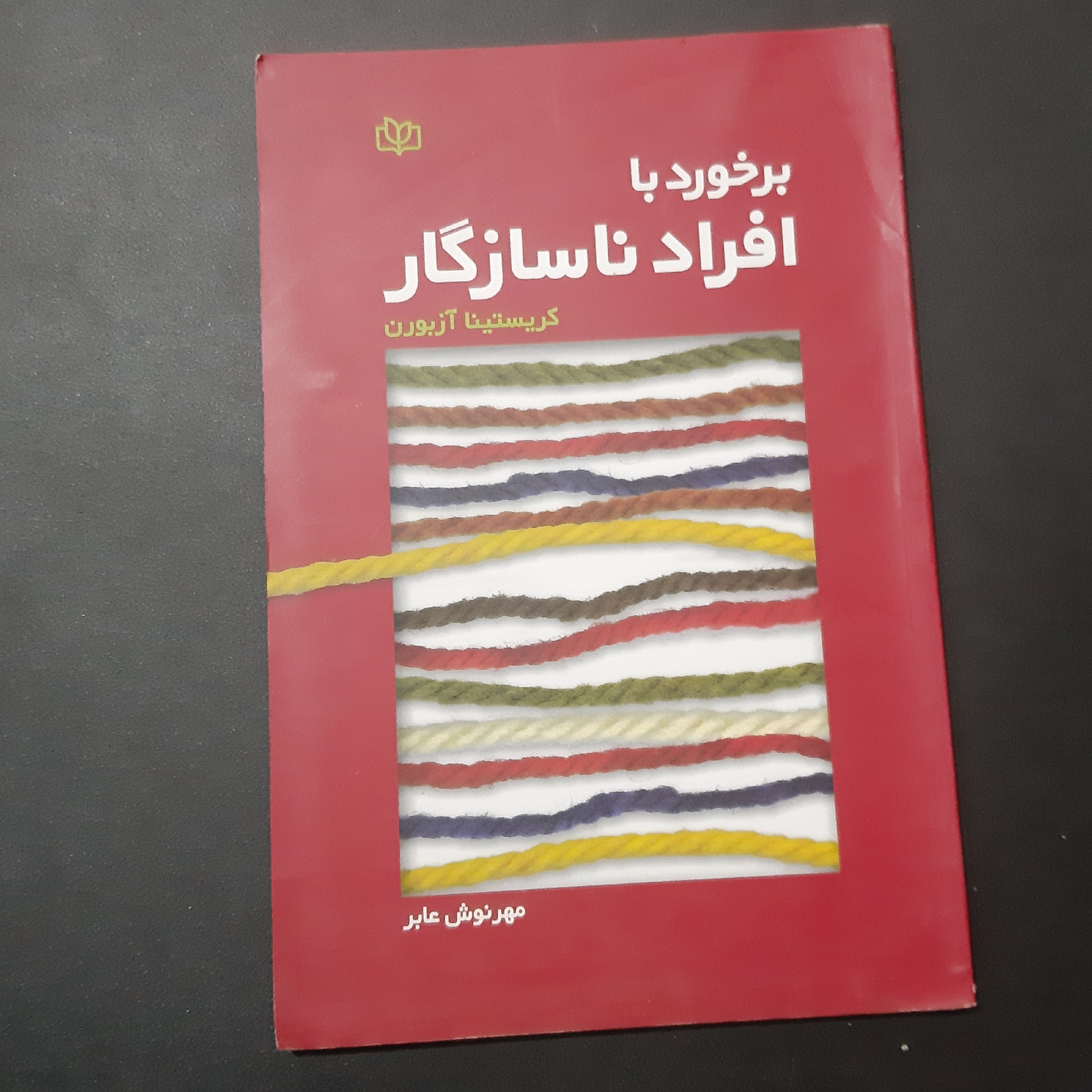 کتاب برخورد با افراد  ناسازگار