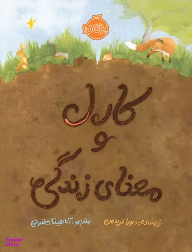 کتاب کارل و معنای زندگی اثر دبورا فریدمن انتشارات پرتقال