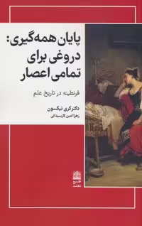 پایان همه گیری:دروغی برای تمامی اعصار (مجموعه ی دالان های رو به راه)