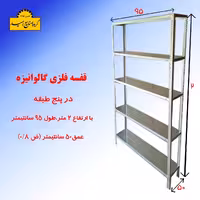 قفسه 50در 95 در 5  طبقه ضخامت 0.8 با ارتفاع 2 متر  از جنس گالوانیزه (مستقیم از تولیدی)(ارسال با تیپاکس و پسکرایه)