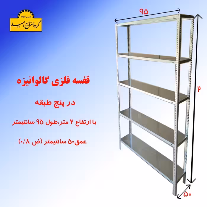قفسه 50در 95 در 5  طبقه ضخامت 0.8 با ارتفاع 2 متر  از جنس گالوانیزه (مستقیم از تولیدی)(ارسال با تیپاکس و پسکرایه)
