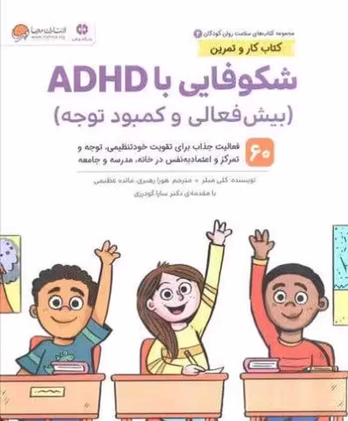 کتاب های سلامت روان کودکان 2:کتاب کار و تمرین (شکوفایی با ADHD (بیش فعالی و کمبود توجه))