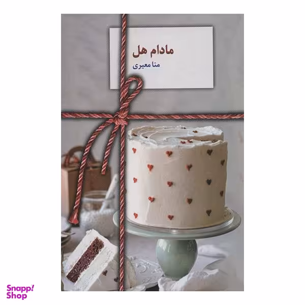 کتاب مادام هل اثر منا معیری انتشارات  سخن