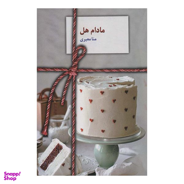 کتاب مادام هل اثر منا معیری انتشارات  سخن