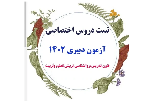 مجموع تست های فنون تدریس ،روانشناسی تربیتی وتعلیم وتربیت از منابع و مواد آزمون اختصاصی دبیری 1402 در 240 صفحه - کتابخانه مجازی واتیکان