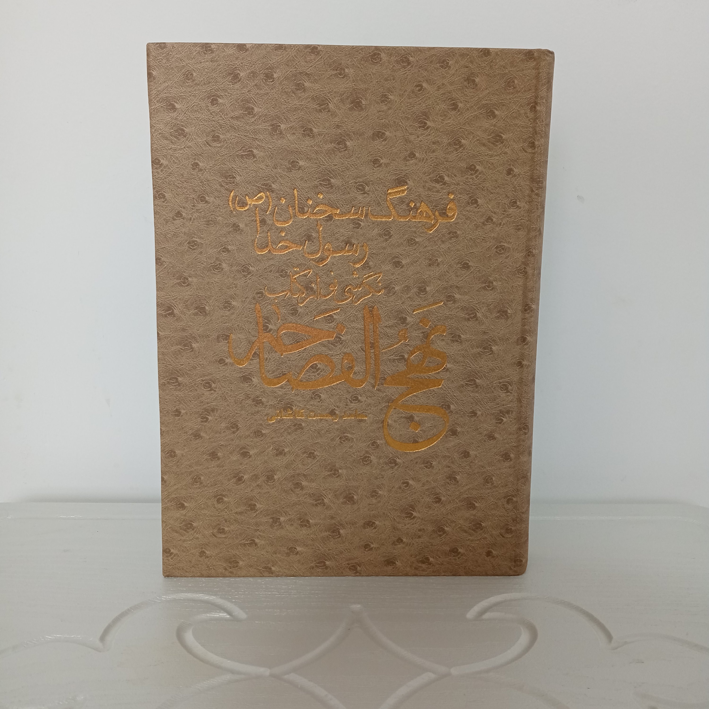 نهج الفصاحه (ترجمه استاد کاشانی)